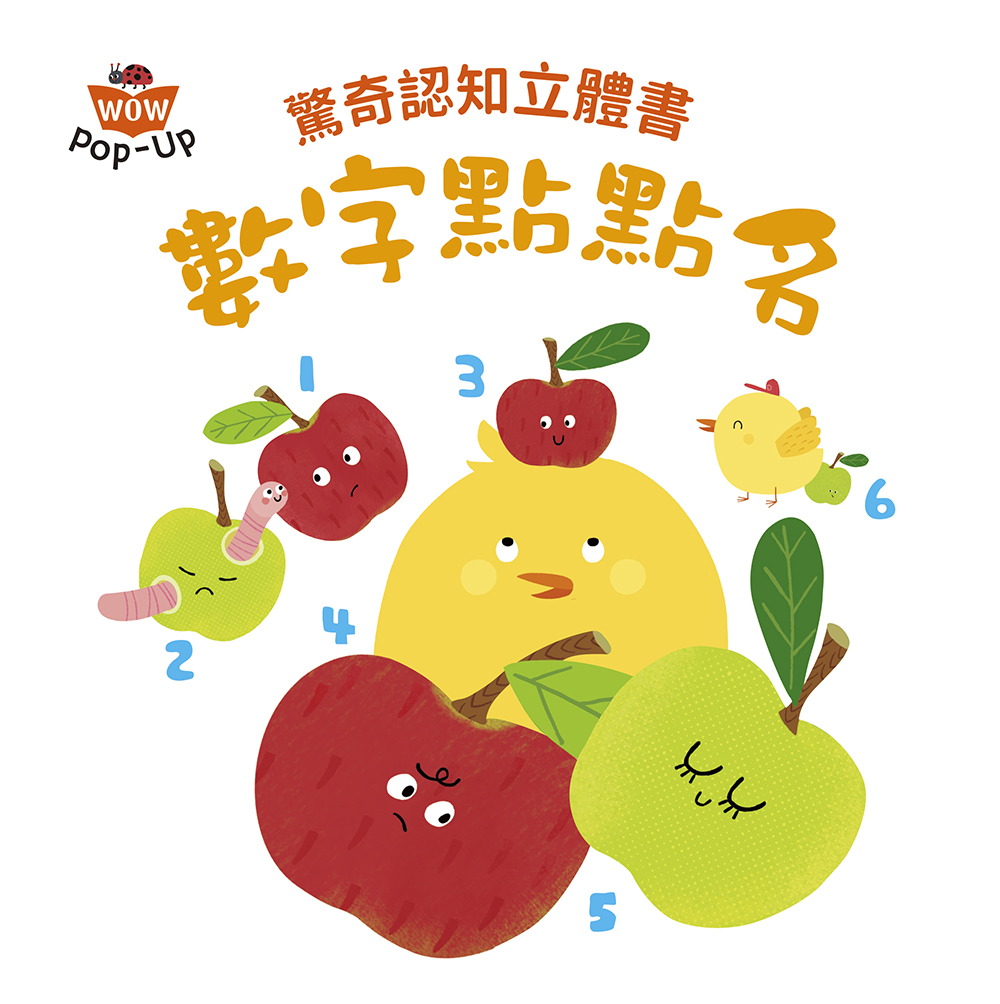 驚奇認知立體書：數字點點名